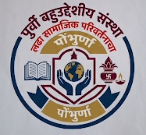 Purvi bahuuddeshiya sanstha pombhurna